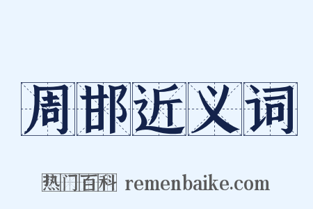 周邯近义词是什么意思的图片
